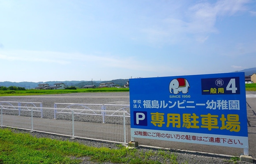 写真：駐車場：福島ルンビニー幼稚園
