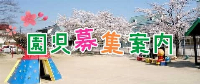 園児募集案内画像