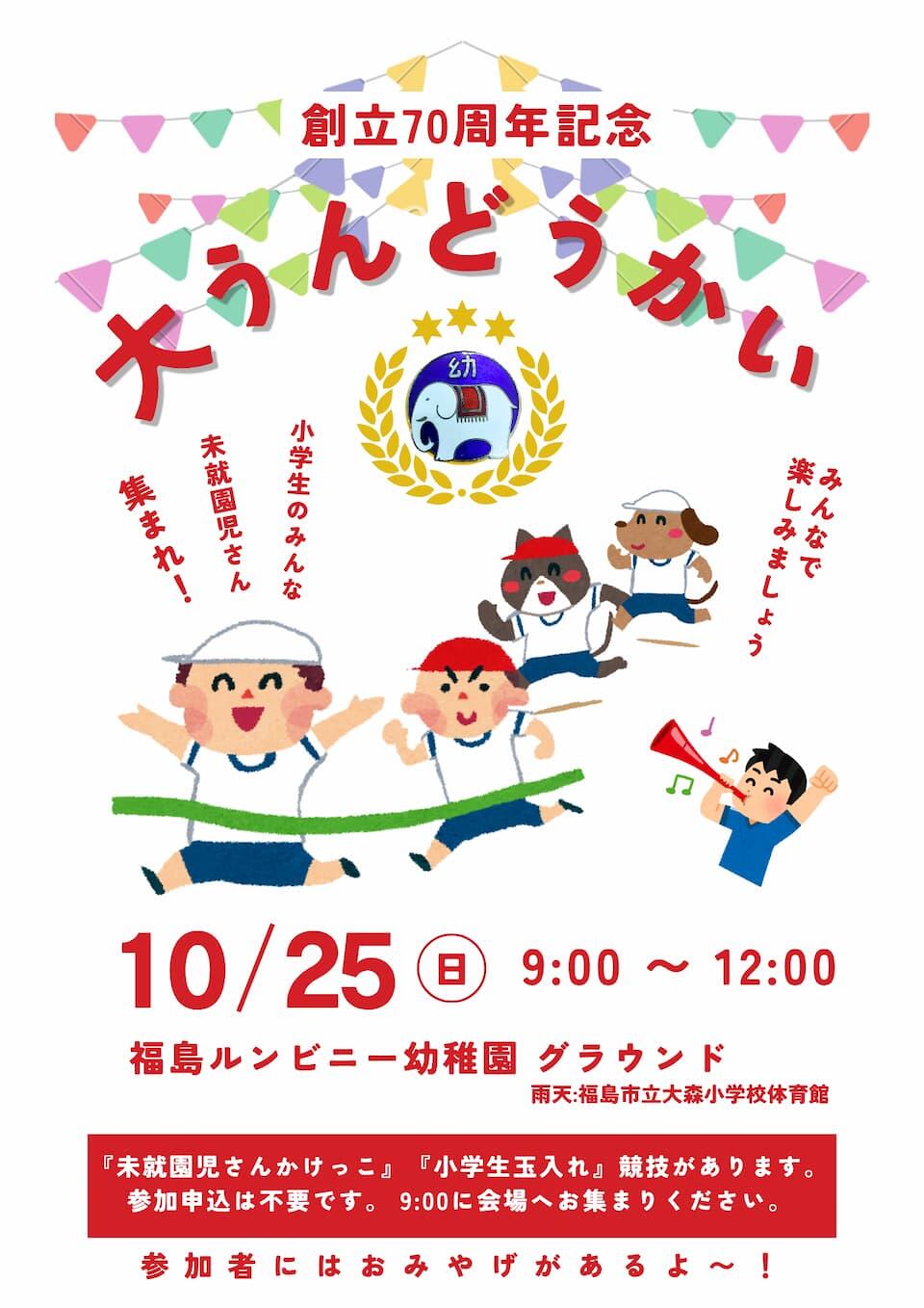 創立70周年記念 大うんどうかいの案内ポスター。10月25日(日)9:00〜12:00、福島ルンビニー幼稚園グラウンド（雨天：福島市立大森小学校体育館）にて開催。未就園児のかけっこや小学生の玉入れ競技の実施案内を掲載。