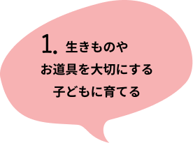 1. 健康で、ねばり強く、いきいきとあそぶ子ども