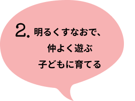 2. 感謝の心を持ち、誰とでも仲良く遊ぶ子ども