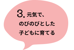 3. 自主的に考え、最後までやりぬく子ども