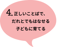 4. 豊かな感性を持ち、創造的に自己表現する子ども
