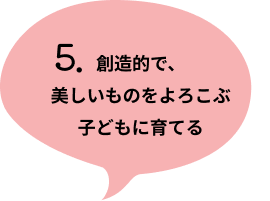 5. 「正しい」ことは何かを、自分たちで考え相談し合いながら行動する