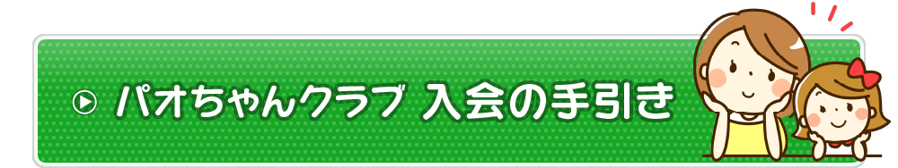 パオちゃんクラブ入会の手引き