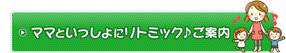 ママといっしょにリトミックのご案内