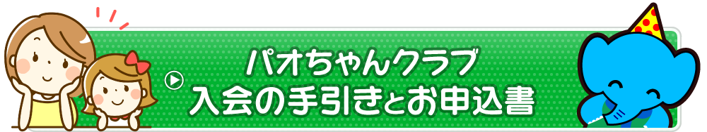 パオちゃんクラブのご案内