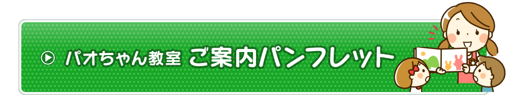 リンク画像:パオちゃん教室のご案内パンフレットダウンロード