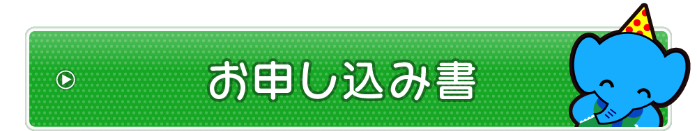 パオちゃんクラブの申込書