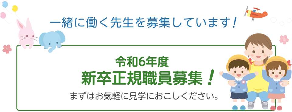 リンク画像：一緒に働く先生を募集しています！令和6年度新卒正規職員募集！まずはお気軽に見学におこしください。