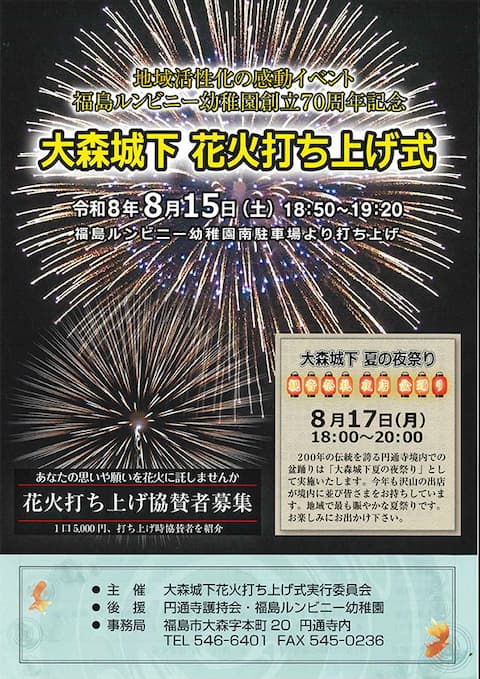 地域活性化の感動イベント 福島ルンビニー幼稚園創立70周年記念 大森城下 花火打ち上げ式