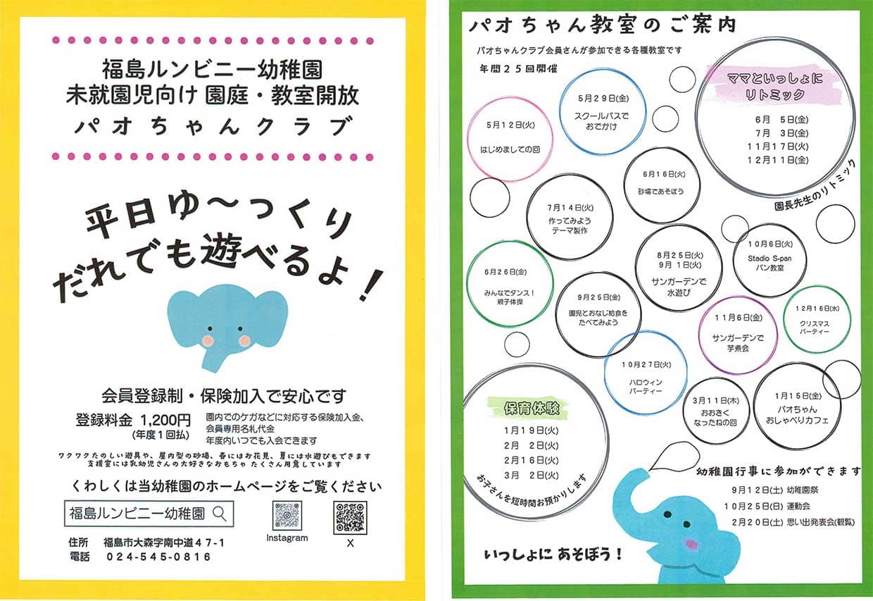 福島ルンビニー幼稚園未就園児向け園庭・教室開放パオちゃんクラブ