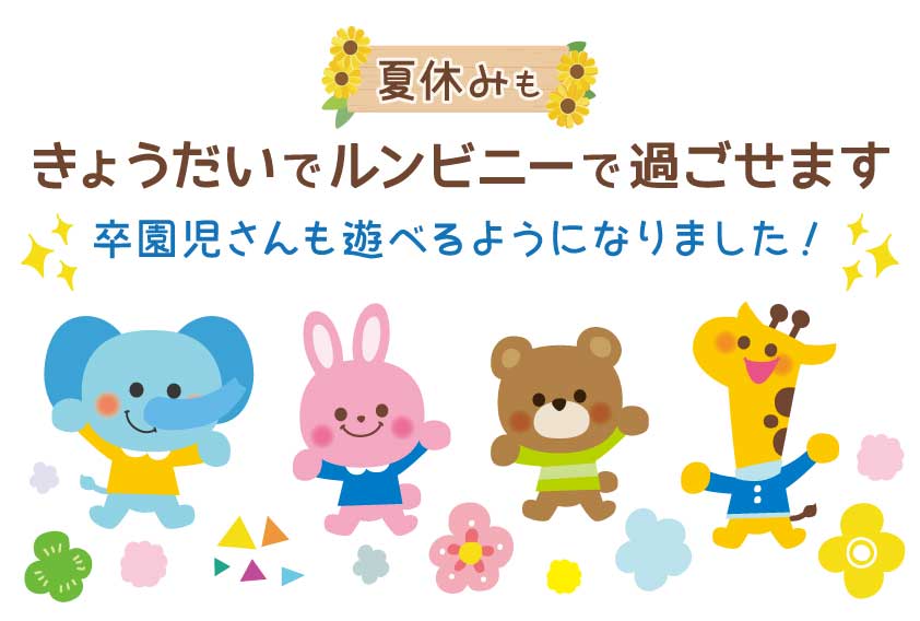 夏休み、きょうだいでルンビニーで過ごせます。卒園児さんも遊べるようになりました！