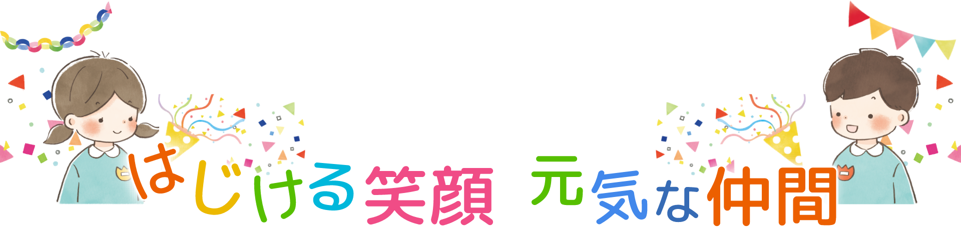 はじめる笑顔、元気な仲間