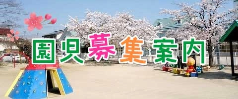 園児募集案内画像